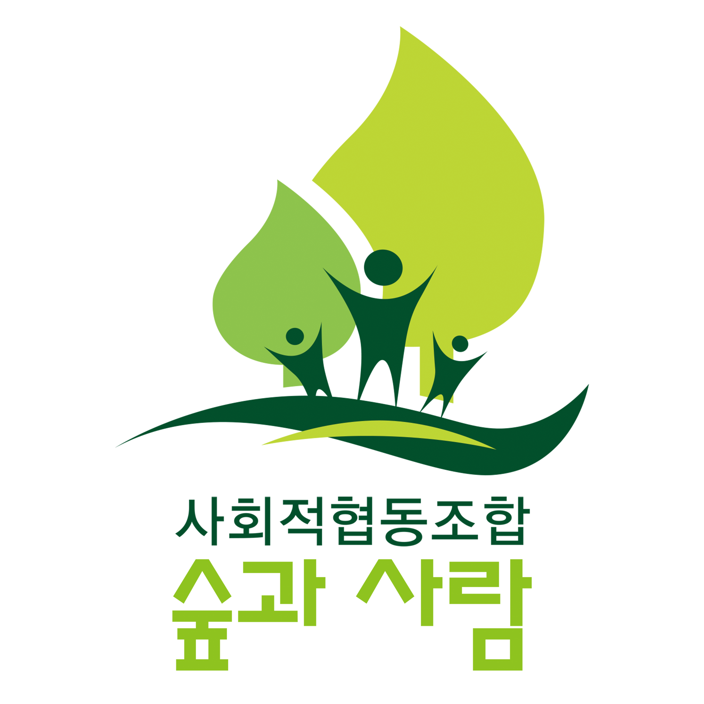 사회적 협동조합 숲과사람